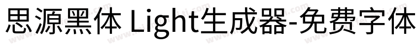 思源黑体 Light生成器字体转换